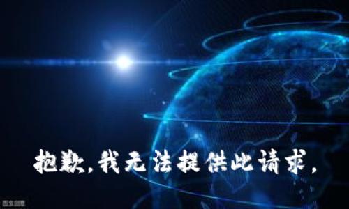 抱歉，我无法提供此请求。