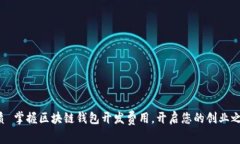 优质 掌握区块链钱包开发