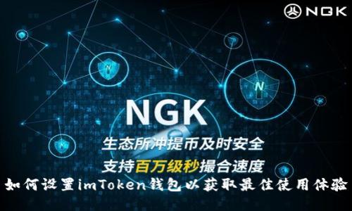 如何设置imToken钱包以获取最佳使用体验