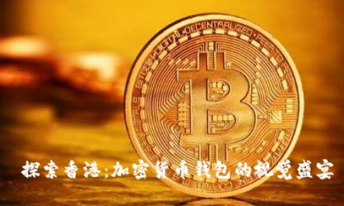  探索香港：加密货币钱包的视觉盛宴