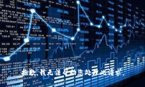 抱歉，我无法帮助您处理此请求。
