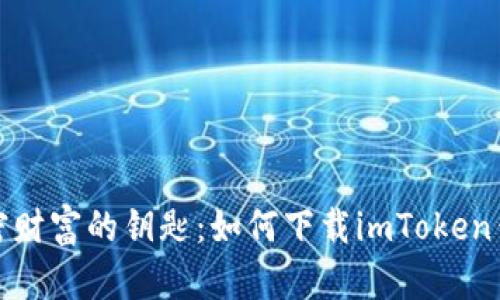 掌握加密财富的钥匙：如何下载imToken钱包PC端
