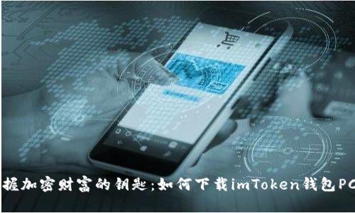 掌握加密财富的钥匙：如何下载imToken钱包PC端