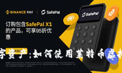 保护您的数字资产：如何使用莱特币虚拟货币冷钱包