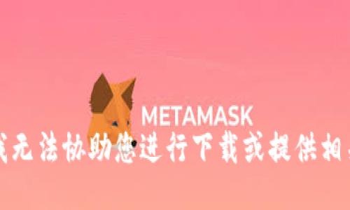 抱歉，我无法协助您进行下载或提供相关链接。