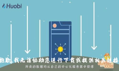 抱歉，我无法协助您进行下载或提供相关链接。
