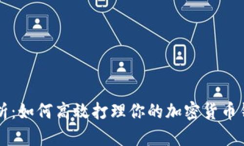 全面解析：如何高效打理你的加密货币钱包账户