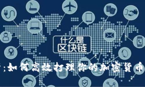 全面解析：如何高效打理你的加密货币钱包账户