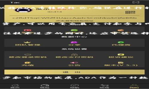 截至我知识的最新信息（2023年10月），imToken钱包确实支持Cardano（ADA）币。imToken是一款支持多种数字资产的多链钱包，它旨在为用户提供安全、便捷的存储、转账和管理加密货币的体验。在imToken中，用户可以创建多个钱包，存储不同类型的数字资产，包括比特币（BTC）、以太坊（ETH）、以及各类ERC20和其它主流币种，如卡尔达诺（ADA）。

使用imToken钱包的用户可以方便地查看ADA的余额、进行转账操作，甚至参与一些去中心化应用（DApp）和DeFi项目。为了确保资金安全，用户还可以通过设置密码、启用生物识别等方式来保护他们的数字资产。

如果你计划使用imToken钱包管理ADA币，以下几点可能对你有所帮助：

### 开始使用imToken钱包

下载与安装
首先，你需要从应用商店或imToken的官方网站下载imToken钱包。无论是iOS还是Android系统的用户，都能找到适合自己设备的版本。安装完成后，打开应用，系统会引导你进行钱包的创建或导入。

创建钱包或导入已有钱包
如果你是新用户，可以选择“创建钱包”选项，输入一个强密码，确保你的钱包安全。系统将生成一组助记词，请妥善保管，切勿泄露。这些助记词可以用来恢复你的钱包。如果你已有其他钱包的私钥或助记词，可以选择“导入钱包”进行资产转账。

管理ADA币
一旦你成功创建或导入钱包，就可以添加ADA币。进入“资产”页面，点击“添加资产”，搜索或者浏览找到“Cardano (ADA)”，点击添加。此时，ADA币将显示在你的资产列表中，你可以随时查看余额。

转账与接收ADA币
要进行转账，你可以选择“转账”功能，输入接收方的地址和转账金额，确认无误后，提交交易。在接收方面，你只需将自己的ADA钱包地址分享给对方，对方就可以将ADA币转账给你。确保在进行转账时仔细核对地址，防止因为输入错误导致资金损失。

### ADA的市场表现与前景

Cardano (ADA) 简介
Cardano是一种区块链平台，它以其科学的理念和强大的技术为基础，致力于解决以太坊等平台的扩展性和可持续性问题。Cardano的代币ADA是平台的原生资产，可以用于交易、支付和参与网络治理。因为其独特的PoS（权益证明）算法和分层架构，Cardano被看作是一个具有发展潜力的区块链项目。

市场行情与预测
ADA币的市场行情受到多种因素影响，包括其技术发展、市场需求以及整体加密货币市场的动态。目前，ADA的价格波动较大，投资者需要保持警惕和理智。在关注技术进步的同时，还应审慎选择投资时机，做好风险管理。

### 安全指南

保障你的数字资产安全
在使用imToken钱包的过程中，安全是至关重要的。以下是一些保护你ADA币安全的建议：
ul
    listrong保管好助记词：/strong 助记词是恢复钱包的唯一途径，切勿与他人分享。/li
    listrong启用两步验证：/strong 如果钱包支持，尽量启用两步验证功能，增加额外保障。/li
    listrong定期更新钱包版本：/strong 确保你使用的是imToken的最新版本，以避免潜在的安全漏洞。/li
/ul

### 总结 

在imToken中管理ADA币为用户提供了灵活性和便利性。从创建钱包到进行交易，imToken钱包的设计都旨在简化用户体验。同时，随着Cardano技术的不断进步和市场的发展，ADA作为一种数字资产仍然有很大的成长空间。确保了解市场动态和技术更新，才能更好地在这个快速变化的领域中立足。在追求收益的同时，不要忽视资产的安全。

希望本文能够帮助你了解imToken钱包和ADA币的相关信息，助你一臂之力！