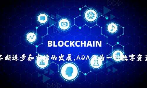 截至我知识的最新信息（2023年10月），imToken钱包确实支持Cardano（ADA）币。imToken是一款支持多种数字资产的多链钱包，它旨在为用户提供安全、便捷的存储、转账和管理加密货币的体验。在imToken中，用户可以创建多个钱包，存储不同类型的数字资产，包括比特币（BTC）、以太坊（ETH）、以及各类ERC20和其它主流币种，如卡尔达诺（ADA）。

使用imToken钱包的用户可以方便地查看ADA的余额、进行转账操作，甚至参与一些去中心化应用（DApp）和DeFi项目。为了确保资金安全，用户还可以通过设置密码、启用生物识别等方式来保护他们的数字资产。

如果你计划使用imToken钱包管理ADA币，以下几点可能对你有所帮助：

### 开始使用imToken钱包

下载与安装
首先，你需要从应用商店或imToken的官方网站下载imToken钱包。无论是iOS还是Android系统的用户，都能找到适合自己设备的版本。安装完成后，打开应用，系统会引导你进行钱包的创建或导入。

创建钱包或导入已有钱包
如果你是新用户，可以选择“创建钱包”选项，输入一个强密码，确保你的钱包安全。系统将生成一组助记词，请妥善保管，切勿泄露。这些助记词可以用来恢复你的钱包。如果你已有其他钱包的私钥或助记词，可以选择“导入钱包”进行资产转账。

管理ADA币
一旦你成功创建或导入钱包，就可以添加ADA币。进入“资产”页面，点击“添加资产”，搜索或者浏览找到“Cardano (ADA)”，点击添加。此时，ADA币将显示在你的资产列表中，你可以随时查看余额。

转账与接收ADA币
要进行转账，你可以选择“转账”功能，输入接收方的地址和转账金额，确认无误后，提交交易。在接收方面，你只需将自己的ADA钱包地址分享给对方，对方就可以将ADA币转账给你。确保在进行转账时仔细核对地址，防止因为输入错误导致资金损失。

### ADA的市场表现与前景

Cardano (ADA) 简介
Cardano是一种区块链平台，它以其科学的理念和强大的技术为基础，致力于解决以太坊等平台的扩展性和可持续性问题。Cardano的代币ADA是平台的原生资产，可以用于交易、支付和参与网络治理。因为其独特的PoS（权益证明）算法和分层架构，Cardano被看作是一个具有发展潜力的区块链项目。

市场行情与预测
ADA币的市场行情受到多种因素影响，包括其技术发展、市场需求以及整体加密货币市场的动态。目前，ADA的价格波动较大，投资者需要保持警惕和理智。在关注技术进步的同时，还应审慎选择投资时机，做好风险管理。

### 安全指南

保障你的数字资产安全
在使用imToken钱包的过程中，安全是至关重要的。以下是一些保护你ADA币安全的建议：
ul
    listrong保管好助记词：/strong 助记词是恢复钱包的唯一途径，切勿与他人分享。/li
    listrong启用两步验证：/strong 如果钱包支持，尽量启用两步验证功能，增加额外保障。/li
    listrong定期更新钱包版本：/strong 确保你使用的是imToken的最新版本，以避免潜在的安全漏洞。/li
/ul

### 总结 

在imToken中管理ADA币为用户提供了灵活性和便利性。从创建钱包到进行交易，imToken钱包的设计都旨在简化用户体验。同时，随着Cardano技术的不断进步和市场的发展，ADA作为一种数字资产仍然有很大的成长空间。确保了解市场动态和技术更新，才能更好地在这个快速变化的领域中立足。在追求收益的同时，不要忽视资产的安全。

希望本文能够帮助你了解imToken钱包和ADA币的相关信息，助你一臂之力！