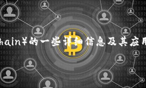 我无法直接提供具体的下载链接或软件，但我可以为您提供关于原子链（Atomic Chain）的一些详细信息及其应用、优势等方面的内容。同时，我可以给您一个优质的和关键字示例。以下是这些内容：

掌握原子链：一种颠覆传统的未来科技