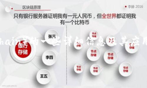 我无法直接提供具体的下载链接或软件，但我可以为您提供关于原子链（Atomic Chain）的一些详细信息及其应用、优势等方面的内容。同时，我可以给您一个优质的和关键字示例。以下是这些内容：

掌握原子链：一种颠覆传统的未来科技