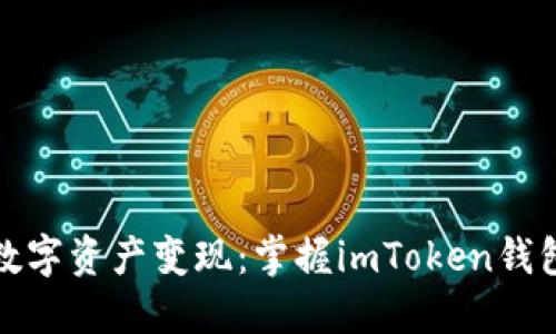 轻松实现数字资产变现：掌握imToken钱包交易技巧