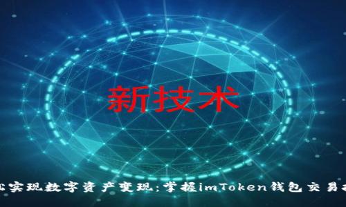 轻松实现数字资产变现：掌握imToken钱包交易技巧