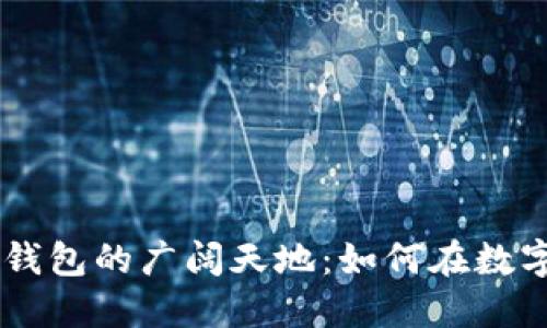 iaoti探索美国区块链钱包的广阔天地：如何在数字资产浪潮中把握机遇