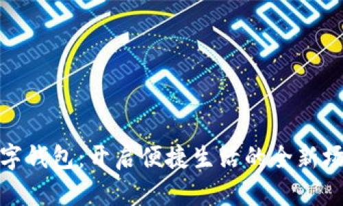 数字钱包：开启便捷生活的全新场景