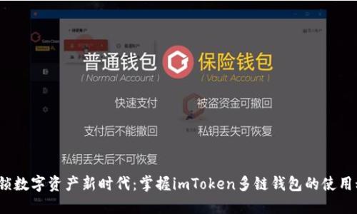  解锁数字资产新时代：掌握imToken多链钱包的使用秘诀