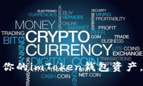 如何保护你的imToken钱包资产，避免被盗