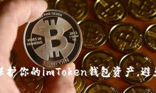 如何保护你的imToken钱包资产，避免被盗