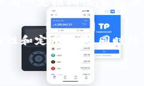 关于imToken钱包的密码要求，通常有以下几个方面的考虑。以下是详细内容：

密码长度
imToken钱包的密码要求通常需要包含一定数量的字符，通常是在8到24个字符之间。这个长度标准是为了确保密码的安全性，避免容易被猜到或破解。

字符组合
密码应当包含不同类别的字符，以增强安全性。一般来说，一个强密码会同时包含大写字母、小写字母、数字和特殊符号（如@、#、$、%等）。这样的组合不仅能够增加密码的复杂性，也能让恶意攻击者更难以破解。 

避免常见密码
为了提高安全性，用户应避免使用常见的、简单的密码组合，比如