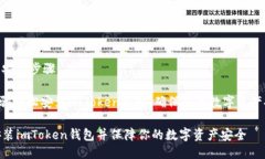 # imToken钱包安装步骤可以