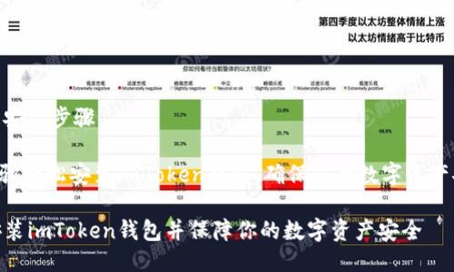 # imToken钱包安装步骤

可以通过以下步骤轻松安装imToken钱包，确保您的数字资产安全和方便管理。

## 如何顺利安装imToken钱包并保障你的数字资产安全