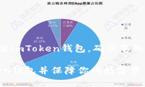 # imToken钱包安装步骤

可以通过以下步骤轻松安装imToken钱包，确保您的数字资产安全和方便管理。

## 如何顺利安装imToken钱包并保障你的数字资产安全