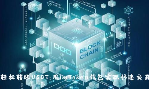 轻松转账USDT：用imToken钱包实现快速交易