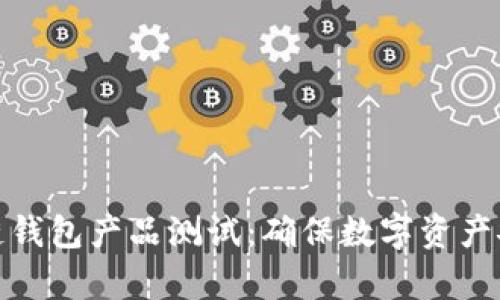 全面解析区块链钱包产品测试：确保数字资产安全的必经之路