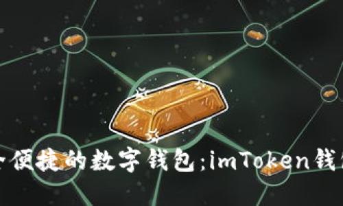 打造一个安全便捷的数字钱包：imToken钱包开发全攻略