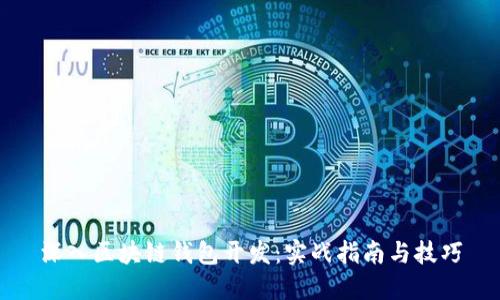 深入区块链钱包开发：实战指南与技巧