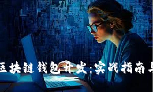 深入区块链钱包开发：实战指南与技巧