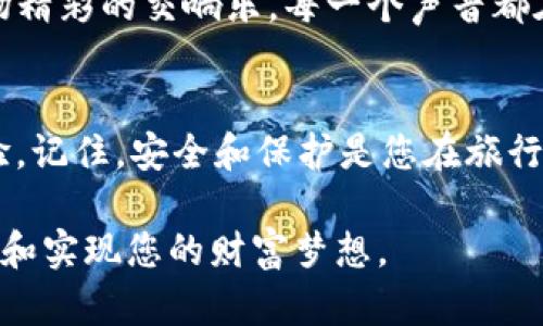   下载imToken钱包2.0，开启安全加密的数字资产之旅！ / 
 guanjianci imToken, 安卓钱包, 数字资产 /guanjianci 

简介：数字货币的未来之路
在这个数字化快速发展的时代，数字货币不仅改变了我们的支付方式，更引领着一个崭新的经济模式。想象一下，像晨雾中的老桥，连接着过去和未来的财富，而imToken钱包就是那座桥梁，帮助我们安全、高效地管理数字资产。

什么是imToken钱包？
imToken钱包是一个功能强大的数字资产管理工具，特别适用于智能手机用户。它可以把您的数字资产安全地存储在一个易于使用的应用程序中。就像一把精致的钥匙，打开了数字货币的大门，imToken钱包支持多种主流数字货币，包括以太坊、比特币等。

下载imToken钱包的第一步：寻找正确的渠道
要下载imToken钱包2.0版本，首先要选择一个安全可靠的下载渠道。官方的应用商店是最值得信赖的选择。无论是苹果的App Store，还是安卓的Google Play商店，您都能找到官方版本的imToken钱包。下载时，请保持警惕，避免点击不明链接，犹如在茫茫夜海中航行，安全无疑是您的第一要务。

安卓用户的下载步骤详解
对于安卓用户，下载imToken钱包的步骤并不复杂。首先，在您的手机上打开Google Play商店，搜索“imToken”，然后点击下载按钮。下载完成后，按照提示完成安装。安装后的首次启动，您会看到一个富有科技感的界面，这就像是打开了通往数字货币新世界的大门。

如何创建您的钱包？
完成安装后，您需要创建一个新钱包。启动imToken钱包应用，点击“创建钱包”按钮。此时，应用会引导您设置一个安全密码，确保您的数字资产得到保护。接下来，系统会生成一组助记词，这是一串独特的字母和数字组合，犹如一段古老的咒语，时刻守护着您的财富。请务必将其妥善保存，切不可随意泄露。

备份的重要性：守护数字财富的保险箱
备份钱包是保护数字资产至关重要的一步。就像农人辛勤耕耘后，将收获的小麦存放在安稳的谷仓中，确保能够抵御风雨。imToken钱包提供简单易懂的备份指引，用户只需按照指示将助记词对照记下即可。一定要在安全的地方保存，避免因意外丢失而造成的不可挽回的损失。

如何进行资产管理？
一旦您成功创建并备份了钱包，接下来便是资产管理的阶段。imToken钱包支持多种功能，比如数字资产的收发、交换等。它的界面设计简洁而直观，无论是新手还是资深玩家，都能轻松上手。比如，您可以选择将过去的收益进行再投资，像是在春天播下一颗种子，期待着未来丰收的果实。

安全性：数字资产的护城河
在数字货币领域，安全始终是首要关切。imToken钱包利用了先进的加密技术，像厚重的城墙一般，保护着用户的数字资产。即便是在网络波涛汹涌的时刻，imToken钱包也能保证您的资产不受侵犯。请确保定期更新应用，也要警惕钓鱼链接和恶意软件的侵害，这就像在广袤的森林中寻找美味的蘑菇，需要机警和谨慎。

探索更多功能：超越财富管理的工具
imToken钱包不仅仅是一个存储数字资产的平台，还是一个功能丰富的生态系统。用户可以通过内置的DApp浏览器，轻松访问去中心化应用，像在繁华的市场中寻觅新奇的商品。此外还可以通过社区互动，与其他数字货币爱好者分享经验、见解。在这个虚拟的聚会中，思想的火花碰撞出智慧的光芒。

社区与支持：数字资产背后的温暖
imToken钱包致力于建立一个友好的用户社区，帮助新用户解决疑问。通过官方网站、论坛和社交媒体，您可以随时找到您所需的帮助。就像一场精彩的交响乐，每一个声音都在为这一伟大的事业而努力，任何人的问题在这个社区中都能得到关注和解决。

总结：开启您的数字资产之旅
下载imToken钱包2.0，仿佛是踏上了一段兴趣盎然的旅行。无论是管理数字资产，还是参与社区互动，imToken钱包都能为您提供最优质的体验。记住，安全和保护是您在旅行中最重要的伙伴。不要让意外的损失打断您的冒险旅程，牢记助记词，定期备份，让您的数字货币之旅更加安全、愉快。

在这个充满挑战但同样充满机遇的数字经济时代，选择imToken钱包，就是选择了一条明智的财富之路。期待您在这个无限可能的世界中，发掘和实现您的财富梦想。