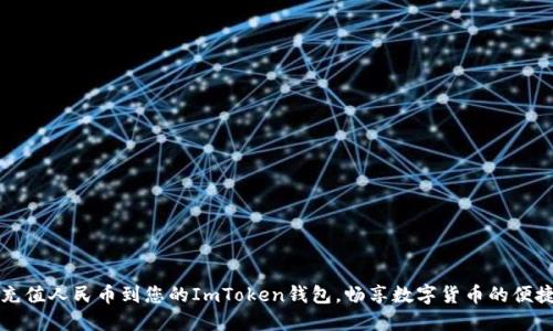 轻松充值人民币到您的ImToken钱包，畅享数字货币的便捷生活