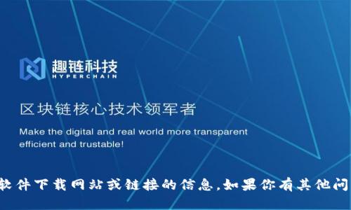 抱歉，我无法提供有关具体软件下载网站或链接的信息。如果你有其他问题或者需要帮助，请告诉我！
