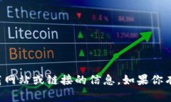 抱歉，我无法提供有关具