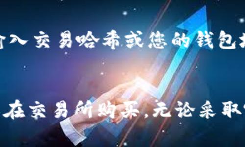 在使用比特派（Bitpie）钱包时，如果您发现没有以太坊（ETH）可以进行转账，有几个常见的原因和解决方案。以下是一些步骤和建议，帮助您解决没有ETH的转账问题。

1. 检查您的钱包余额
首先，您需要确保您的比特派钱包中确实没有ETH。打开比特派应用，进入您的钱包，查看以太坊的余额。如果余额为零，那么您需要首先充值ETH才能进行转账。

2. 充值ETH的方法
如果您的钱包中没有ETH，您可以通过以下几种方式为您的钱包充值：
ul
    listrong从其他钱包转账：/strong如果您有其他钱包中持有ETH，您可以将其转账到比特派钱包中。请使用您的比特派钱包地址进行转账，确保地址填写正确，以免出现资金损失。/li
    listrong通过交易所购买：/strong您还可以通过主流的加密货币交易所（如币安、火币等）购买ETH，然后提取至您的比特派钱包。在交易所购买后，只需按照平台提示进行提现，输入您的比特派钱包地址即可。/li
/ul

3. 转账注意事项
在成功充值ETH后，您可以进行转账。此时，需要注意以下几点：
ul
    listrong确认Gas费用：/strong以太坊网络的转账通常需要支付Gas费用，Gas费用是以ETH计价的，因此在转账时，请确保您的余额足够支付相关费用。/li
    listrong转账地址检查：/strong在输入转账地址时，请务必检查其正确性。尽量使用复制粘贴的方式，避免手动输入带来的错误。/li
/ul

4. 如何转账ETH
在您钱包中有足够的ETH后，您可以按照以下步骤进行转账：
ol
    li打开比特派钱包，选择“发送”或“转账”功能。/li
    li输入接收方的ETH地址和转账金额。/li
    li检查确认信息，并确保Gas费用合适。/li
    li确认转账并输入交易密码（如果有设置）。/li
/ol

5. 转账后的查询
转账完成后，您可以在钱包中查看转账记录，或通过以太坊区块链浏览器（如Etherscan）查询交易状态。只需输入交易哈希或您的钱包地址即可找到相关信息。

总结
在比特派钱包中进行以太坊转账时，首先要确保您的钱包中有足够的ETH。如果没有，可以通过其他钱包转账或在交易所购买。无论采取哪种方式，都要谨慎操作，以免发生不必要的损失。希望这些信息对您有所帮助，让您的加密资产管理更加顺利。