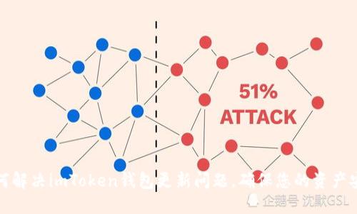 如何解决imToken钱包更新问题，确保您的资产安全