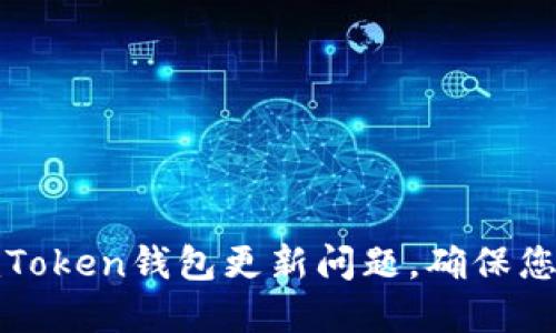 如何解决imToken钱包更新问题，确保您的资产安全