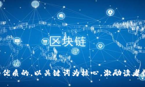 思考一个优质的，以关键词为核心，激励读者行动，放进