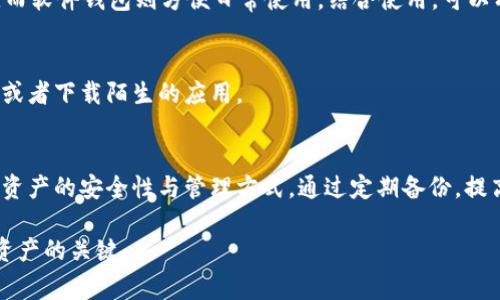 如果您忘记了 imToken 钱包的密码，恢复您的钱包和资产将变得非常重要。但请注意，恢复过程依赖于您是否有备份或助记词。以下是详细步骤，帮助您解决此问题。

第一步：冷静下来的重要性
当你意识到忘记了 imToken 钱包的密码时，首先要保持冷静。许多用户因为过于焦虑而错过了恢复钱包的机会。深呼吸，整理一下思绪，开始思考你的助记词或者其他备份方式。

第二步：了解助记词的作用
如果您在创建 imToken 钱包时记录了助记词，那么您幸运了。助记词是恢复钱包的关键。通常由12或24个单词组成，助记词是您恢复钱包和资产的唯一途径。如果您已经记下了助记词，可以立即尝试恢复钱包。

第三步：使用助记词恢复钱包
前往 imToken 的主界面，点击“创建钱包”或“导入钱包”选项。在弹出的选项中选择“通过助记词导入”。接着，输入您的助记词，确保每个单词的拼写和顺序都完全正确。然后，设置一个新的安全密码。请牢记这个新密码，以免再次忘记。

第四步：确认无助记词时的步骤
如果你没有备份助记词，那将变得复杂。imToken 设计之初就是为了确保用户的私密性和安全性，因此无法通过任何客服或技术支持找回密码。此时，您需要考虑是否有其他的备份方法，如记录在纸上或其他安全的地方。查看您是否曾保留过关于钱包的任何信息或者设计模式。

第五步：预防措施—定期备份的重要性
为了避免将来再次遭遇类似问题，建议您定期备份钱包。创建钱包后的助记词应该保存在一个安全的地方，比如纸质记下并放在一个干燥、没有潮湿的地方，或者使用加密存储工具。此外，设置密码时，也可以选择使用密码管理器来帮助记忆复杂的密码。

第六步：使用合适的工具与方法保护你的资产
有许多工具可以帮助您提升自己数字资产的安全性，比如硬件钱包或软件钱包结合的方式。硬件钱包提供额外的安全保护，避免网络盗窃，而软件钱包则方便日常使用。结合使用，可以有效提升资产安全等。此外，持续学习相关的安全知识也是保护资产的重要内容。

第七步：安全意识的重要性
在使用 imToken 或其他钱包时，时刻保持安全意识尤为重要。定期查看你的账户活动，确保没有异常的交易，并且不要随意点击不明链接或者下载陌生的应用。

总结
忘记 imToken 钱包密码并不可怕，重要的是要保持冷静，通过助记词恢复钱包是一条通往安全的路。如果没有助记词，可能需要重新考虑资产的安全性与管理方式。通过定期备份，提高安全意识，以及利用工具保护资产，能有效避免未来再次遭遇类似麻烦。希望通过这些步骤，您能顺利恢复钱包并保护好自己的数字资产！

通过以上的步骤，您应该能够在面临 imToken 钱包密码忘记的问题时，采取有效的应对措施。保持良好的安全习惯是数字时代保护个人资产的关键。