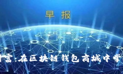 开启数字财富：在区块链钱包商城中掌控您的资产