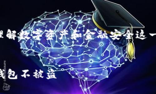 关于“im钱包会被盗吗”的问题，关键是理解数字资产和金融安全这一主题的复杂性。以下是一篇详细的探讨：


数字时代的财产守卫：如何保护你的im钱包不被盗