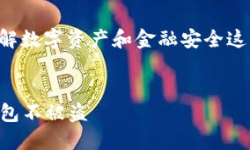 关于“im钱包会被盗吗”的问题，关键是理解数字资产和金融安全这一主题的复杂性。以下是一篇详细的探讨：


数字时代的财产守卫：如何保护你的im钱包不被盗