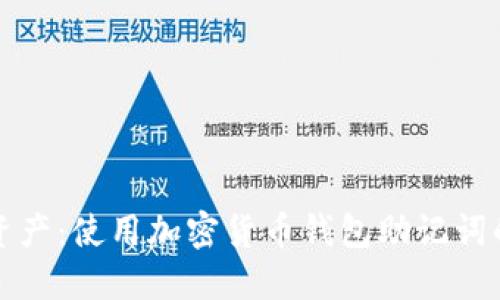 保护你的资产：使用加密货币钱包助记词的终极指南