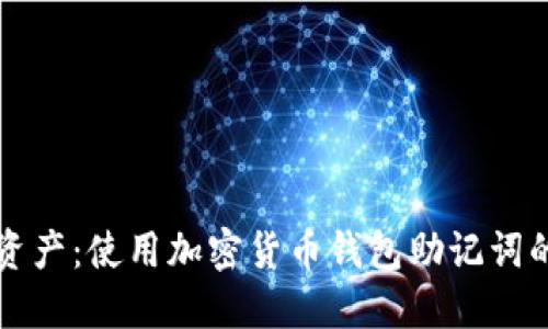 保护你的资产：使用加密货币钱包助记词的终极指南