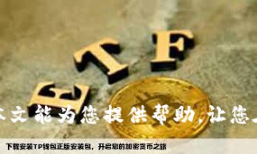 意外降临：如何安全高效地将ImToken冷钱包中的资产转出

ImToken, 冷钱包, 转出/guanjianci

引言：数字资产管理新时代
在这个科技飞速发展的时代，数字货币逐渐成为财富管理的新宠。而在这片充满机遇的数字海洋中，越来越多的人选择了走进数字资产的世界。作为一款备受欢迎的钱包应用，ImToken凭借其安全性和用户友好性，成为了数字资产管理的理想选择。然而，如何将安装在我们设备上的ImToken冷钱包中的资产安全、高效地转出，仍然是许多新手和老用户共同面临的挑战。本文将带您深入了解这一过程，帮助您安全地管理和转移您的数字资产。

第一步：了解您的ImToken冷钱包
在开始之前，我们需要先明确什么是冷钱包。与热钱包不同，冷钱包指的是不与互联网连接的钱包。这种钱包使得用户的私钥和资产更加安全，通常被用于长期储存数字货币。ImToken冷钱包可以理解为一个高安全性的保险箱，用于保护您的数字资产不受网络攻击的威胁。理解这一点，您将更有信心将资产从中转出。

第二步：准备工作，确保安全
在进行任何数字资产转出之前，确保其安全性是至关重要的。这里有几个准备工作：首先，确保使用的设备是安全和私密的。表面上看似无害的公共WiFi常常隐藏着安全隐患。不要在公共网络下进行敏感的操作。其次，确认您的ImToken应用是最新版本，以确保您能够享受到最新的安全措施和功能。

第三步：打开ImToken，确认资产余额
现在，您可以打开ImToken应用，输入您的密码以解锁钱包。当您打开应用后，您将看到您的数字资产种类和数量。值得注意的是，如果您的资产涉及多种数字货币，确保您记得您要转出的是哪一种。例如，如果您要转出以太坊（ETH），找到相应的以太坊资产页面，确保挂机在这里查看余额和转出条件。

第四步：选择转出方式
在ImToken中，转出资产有多种方式。您可以选择链上转出，也可以选择构建一个转账交易。链上转出是指直接将资产转到另一个钱包地址，而构建交易则涉及到矿工费、交易确认等因素。如果您选择链上转出，请确保您有目标地址的准确性，任何错误的输入都将导致资产损失。

第五步：输入目标地址及金额
在转出页面，您需要输入接收方的地址和您希望转出的金额。小心输入！链上转账是不可逆的，一旦错误，您将无法追回。此时，您可以再次确认接收地址，确保它的唯一性和正确性。在输入金额时，ImToken通常会显示可转出金额和当前的矿工费，您可以选择是以整个余额转出还是部分转出。

第六步：审核并确认交易
在输入好所有信息后，ImToken会向您提示交易信息，仔细审核每一项。确保所有的细节没有错，包括目标地址、金额和手续费。在确认后，您可以选择“确认转出”按钮，交易便完成了。然而，您可以在这一刻深呼吸，提醒自己，确保注意到任何警告信息。

第七步：查看交易状态
完成转出后，ImToken会生成一个交易ID，您可以通过这个ID在区块链上查询交易状态。通常，交易确认时间会根据网络的拥堵程度而有所不同，一般在几分钟到数小时之间。在这一过程中，可以适当放松自己，喝一杯热茶，享受平静的等待时光。

第八步：保持冷静，准备后续
成功转出资产后，不要急于松懈。确认资产已安全到达目标钱包后，请继续保持警惕。确保您的冷钱包定期进行备份，并保留恢复密钥的安全记录，时时刻刻维护好您数字财富的安全。

结语：财富的数字化管理之路
在数字资产的世界里，安全和效率是我们每个人都应该重视的核心。在操作ImToken冷钱包的过程中，我们不仅要学会如何转出资产，更重要的是形成一种安全意识，以保护我们劳动所得的每一份财富。希望本文能为您提供帮助，让您在数字资产的旅程中更游刃有余。
