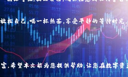 意外降临：如何安全高效地将ImToken冷钱包中的资产转出

ImToken, 冷钱包, 转出/guanjianci

引言：数字资产管理新时代
在这个科技飞速发展的时代，数字货币逐渐成为财富管理的新宠。而在这片充满机遇的数字海洋中，越来越多的人选择了走进数字资产的世界。作为一款备受欢迎的钱包应用，ImToken凭借其安全性和用户友好性，成为了数字资产管理的理想选择。然而，如何将安装在我们设备上的ImToken冷钱包中的资产安全、高效地转出，仍然是许多新手和老用户共同面临的挑战。本文将带您深入了解这一过程，帮助您安全地管理和转移您的数字资产。

第一步：了解您的ImToken冷钱包
在开始之前，我们需要先明确什么是冷钱包。与热钱包不同，冷钱包指的是不与互联网连接的钱包。这种钱包使得用户的私钥和资产更加安全，通常被用于长期储存数字货币。ImToken冷钱包可以理解为一个高安全性的保险箱，用于保护您的数字资产不受网络攻击的威胁。理解这一点，您将更有信心将资产从中转出。

第二步：准备工作，确保安全
在进行任何数字资产转出之前，确保其安全性是至关重要的。这里有几个准备工作：首先，确保使用的设备是安全和私密的。表面上看似无害的公共WiFi常常隐藏着安全隐患。不要在公共网络下进行敏感的操作。其次，确认您的ImToken应用是最新版本，以确保您能够享受到最新的安全措施和功能。

第三步：打开ImToken，确认资产余额
现在，您可以打开ImToken应用，输入您的密码以解锁钱包。当您打开应用后，您将看到您的数字资产种类和数量。值得注意的是，如果您的资产涉及多种数字货币，确保您记得您要转出的是哪一种。例如，如果您要转出以太坊（ETH），找到相应的以太坊资产页面，确保挂机在这里查看余额和转出条件。

第四步：选择转出方式
在ImToken中，转出资产有多种方式。您可以选择链上转出，也可以选择构建一个转账交易。链上转出是指直接将资产转到另一个钱包地址，而构建交易则涉及到矿工费、交易确认等因素。如果您选择链上转出，请确保您有目标地址的准确性，任何错误的输入都将导致资产损失。

第五步：输入目标地址及金额
在转出页面，您需要输入接收方的地址和您希望转出的金额。小心输入！链上转账是不可逆的，一旦错误，您将无法追回。此时，您可以再次确认接收地址，确保它的唯一性和正确性。在输入金额时，ImToken通常会显示可转出金额和当前的矿工费，您可以选择是以整个余额转出还是部分转出。

第六步：审核并确认交易
在输入好所有信息后，ImToken会向您提示交易信息，仔细审核每一项。确保所有的细节没有错，包括目标地址、金额和手续费。在确认后，您可以选择“确认转出”按钮，交易便完成了。然而，您可以在这一刻深呼吸，提醒自己，确保注意到任何警告信息。

第七步：查看交易状态
完成转出后，ImToken会生成一个交易ID，您可以通过这个ID在区块链上查询交易状态。通常，交易确认时间会根据网络的拥堵程度而有所不同，一般在几分钟到数小时之间。在这一过程中，可以适当放松自己，喝一杯热茶，享受平静的等待时光。

第八步：保持冷静，准备后续
成功转出资产后，不要急于松懈。确认资产已安全到达目标钱包后，请继续保持警惕。确保您的冷钱包定期进行备份，并保留恢复密钥的安全记录，时时刻刻维护好您数字财富的安全。

结语：财富的数字化管理之路
在数字资产的世界里，安全和效率是我们每个人都应该重视的核心。在操作ImToken冷钱包的过程中，我们不仅要学会如何转出资产，更重要的是形成一种安全意识，以保护我们劳动所得的每一份财富。希望本文能为您提供帮助，让您在数字资产的旅程中更游刃有余。
