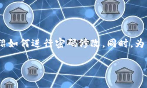 修改imToken钱包密码的步骤相对简单，下面为你详细介绍如何进行密码修改。同时，为了确保你的钱包安全，建议在修改密码时仔细阅读每一步。

### 如何轻松修改你的imToken钱包密码