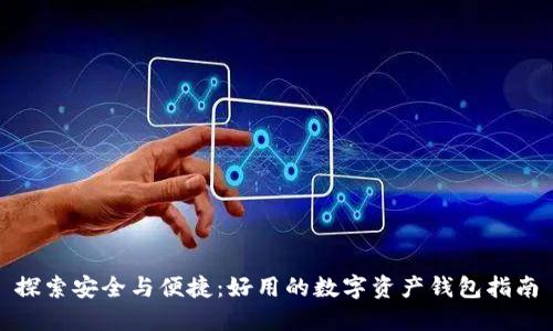 探索安全与便捷：好用的数字资产钱包指南